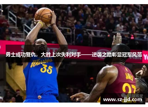 勇士成功复仇，大胜上次失利对手——逆袭之路彰显冠军风范