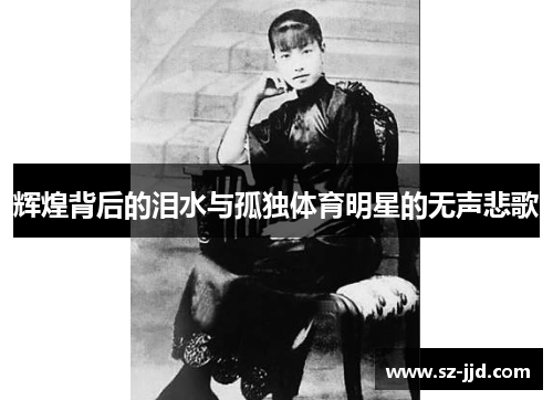 辉煌背后的泪水与孤独体育明星的无声悲歌