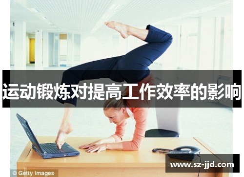 运动锻炼对提高工作效率的影响