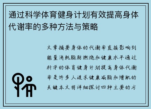 通过科学体育健身计划有效提高身体代谢率的多种方法与策略