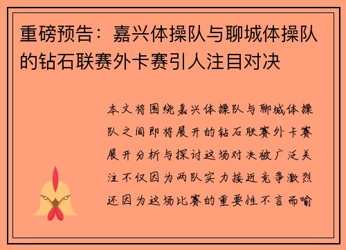 重磅预告：嘉兴体操队与聊城体操队的钻石联赛外卡赛引人注目对决