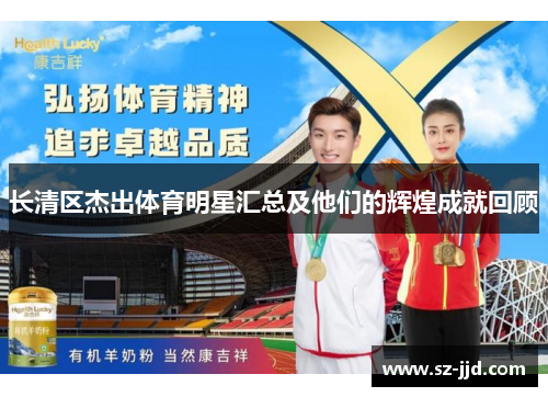 长清区杰出体育明星汇总及他们的辉煌成就回顾