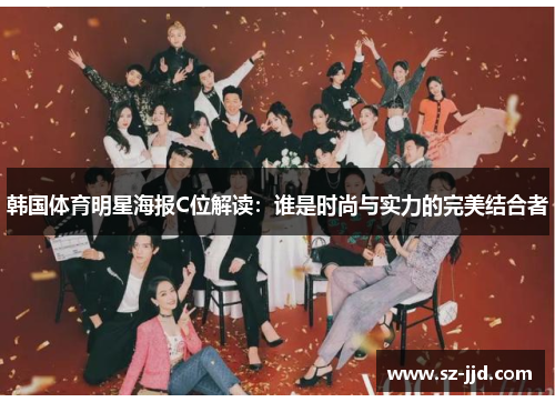 韩国体育明星海报C位解读：谁是时尚与实力的完美结合者