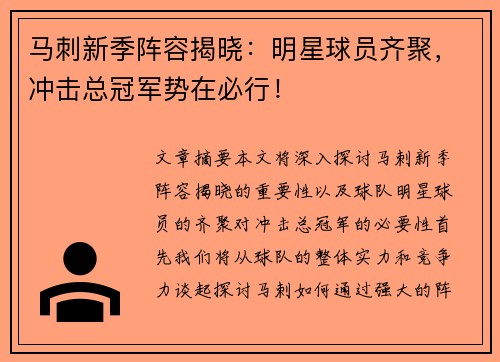 马刺新季阵容揭晓：明星球员齐聚，冲击总冠军势在必行！