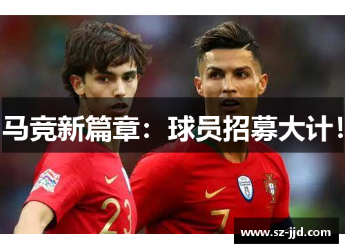 马竞新篇章：球员招募大计！