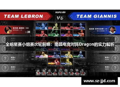 全明星赛小组赛次轮前瞻：南昌电竞对阵Dragon的实力解析