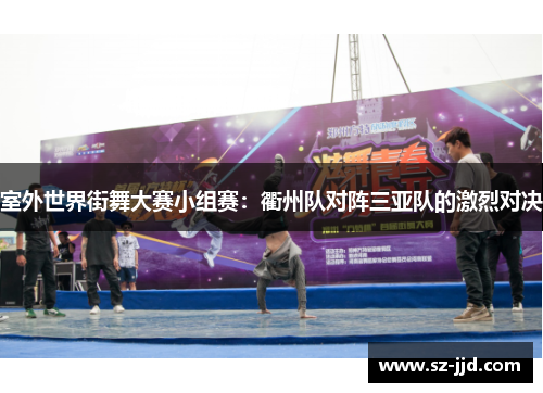 室外世界街舞大赛小组赛：衢州队对阵三亚队的激烈对决