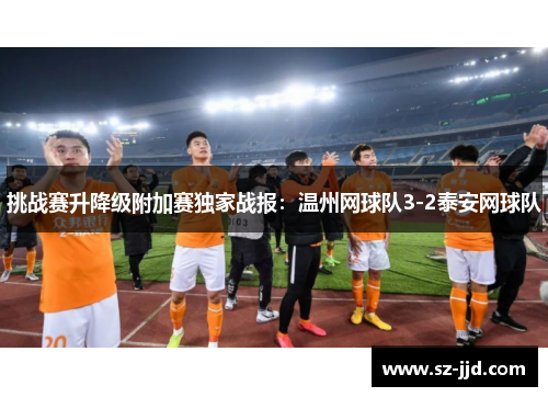 挑战赛升降级附加赛独家战报：温州网球队3-2泰安网球队
