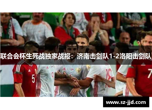 联合会杯生死战独家战报：济南击剑队1-2洛阳击剑队