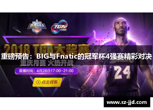 重磅预告：BIG与Fnatic的冠军杯4强赛精彩对决