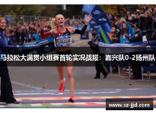 马拉松大满贯小组赛首轮实况战报：嘉兴队0-2扬州队