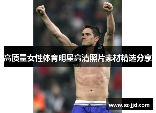 高质量女性体育明星高清照片素材精选分享