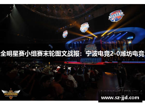 全明星赛小组赛末轮图文战报：宁波电竞2-0潍坊电竞