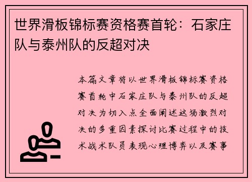 世界滑板锦标赛资格赛首轮：石家庄队与泰州队的反超对决
