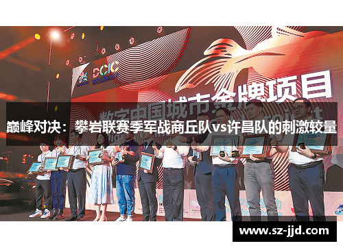 巅峰对决：攀岩联赛季军战商丘队vs许昌队的刺激较量