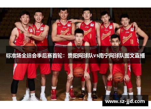 标准场全运会季后赛首轮：贵阳网球队vs南宁网球队图文直播