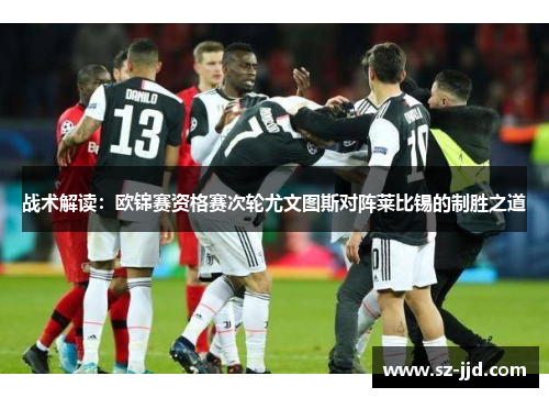 战术解读：欧锦赛资格赛次轮尤文图斯对阵莱比锡的制胜之道