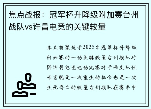 焦点战报：冠军杯升降级附加赛台州战队vs许昌电竞的关键较量