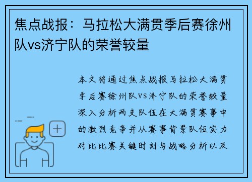 焦点战报：马拉松大满贯季后赛徐州队vs济宁队的荣誉较量