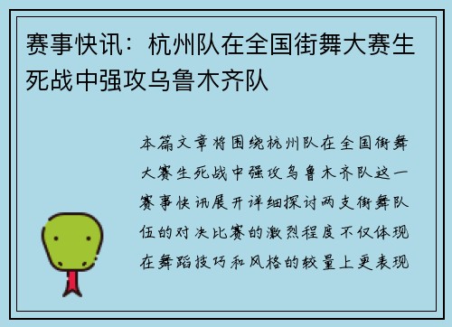 赛事快讯：杭州队在全国街舞大赛生死战中强攻乌鲁木齐队