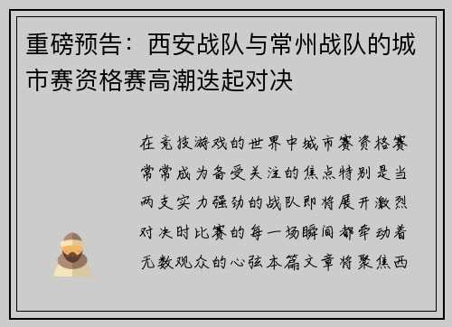 重磅预告：西安战队与常州战队的城市赛资格赛高潮迭起对决