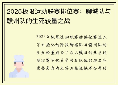 2025极限运动联赛排位赛：聊城队与赣州队的生死较量之战