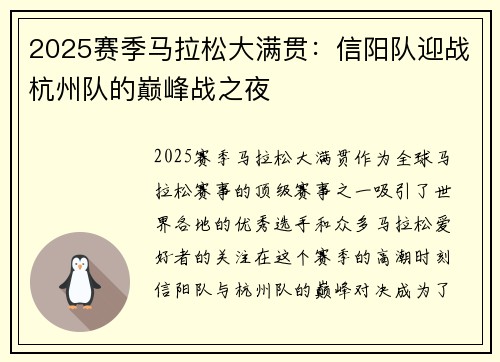 2025赛季马拉松大满贯：信阳队迎战杭州队的巅峰战之夜