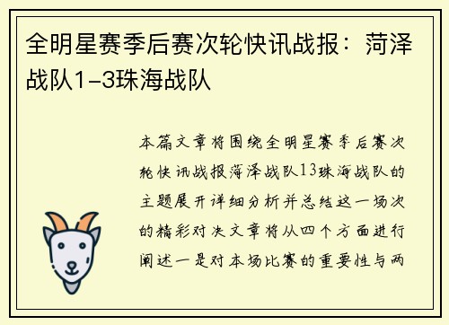 全明星赛季后赛次轮快讯战报：菏泽战队1-3珠海战队
