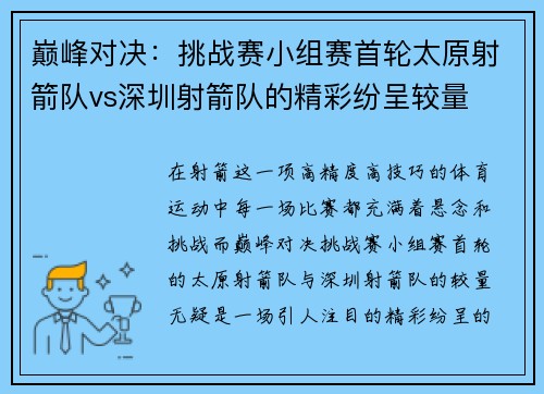 巅峰对决：挑战赛小组赛首轮太原射箭队vs深圳射箭队的精彩纷呈较量