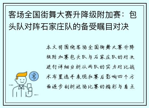 客场全国街舞大赛升降级附加赛：包头队对阵石家庄队的备受瞩目对决