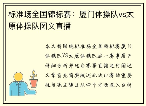标准场全国锦标赛：厦门体操队vs太原体操队图文直播