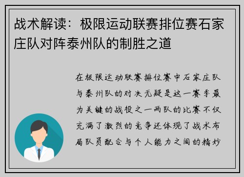 战术解读：极限运动联赛排位赛石家庄队对阵泰州队的制胜之道