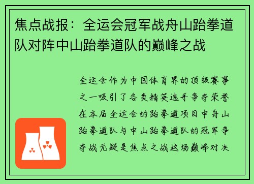 焦点战报：全运会冠军战舟山跆拳道队对阵中山跆拳道队的巅峰之战