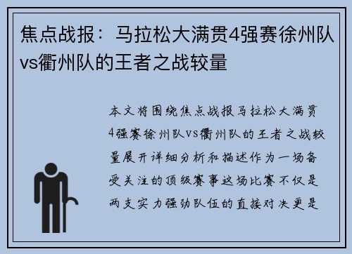 焦点战报：马拉松大满贯4强赛徐州队vs衢州队的王者之战较量