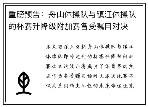 重磅预告：舟山体操队与镇江体操队的杯赛升降级附加赛备受瞩目对决