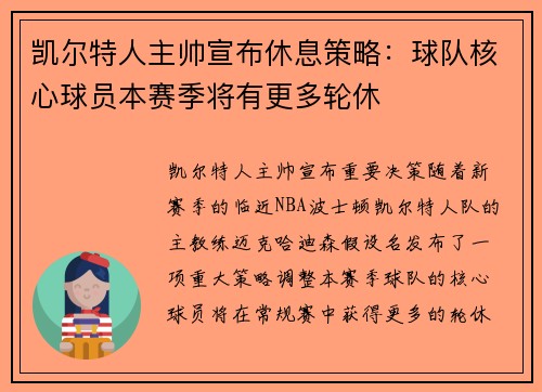 凯尔特人主帅宣布休息策略：球队核心球员本赛季将有更多轮休