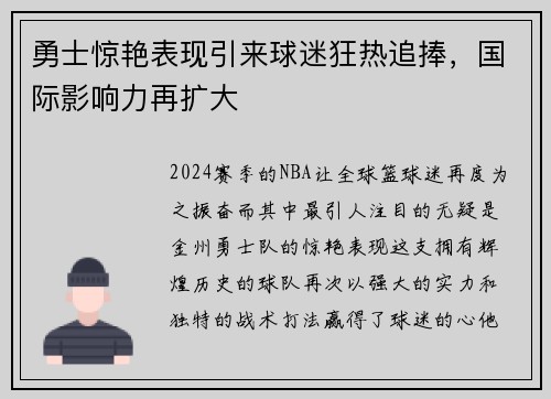 勇士惊艳表现引来球迷狂热追捧，国际影响力再扩大