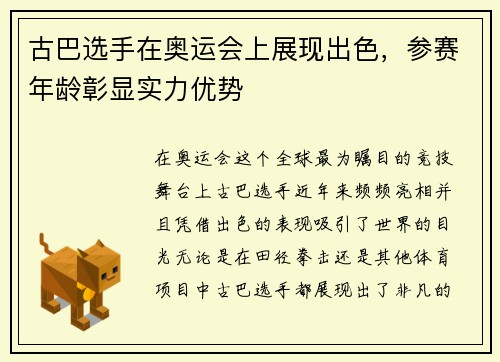 古巴选手在奥运会上展现出色，参赛年龄彰显实力优势