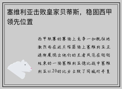 塞维利亚击败皇家贝蒂斯，稳固西甲领先位置