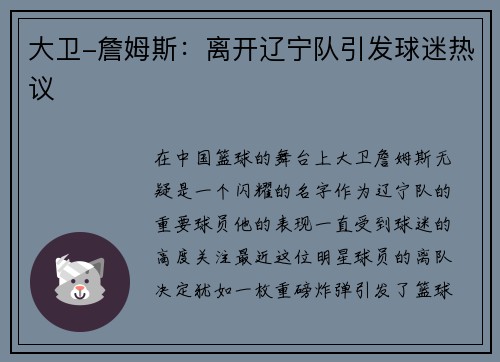 大卫-詹姆斯：离开辽宁队引发球迷热议