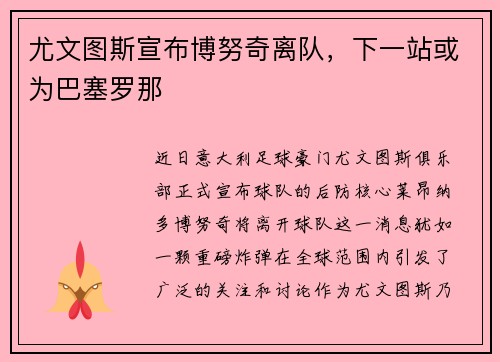 尤文图斯宣布博努奇离队，下一站或为巴塞罗那