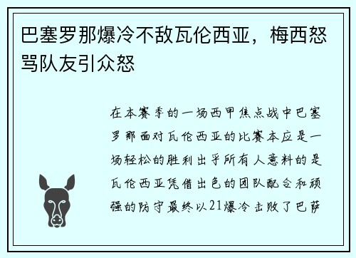 巴塞罗那爆冷不敌瓦伦西亚，梅西怒骂队友引众怒