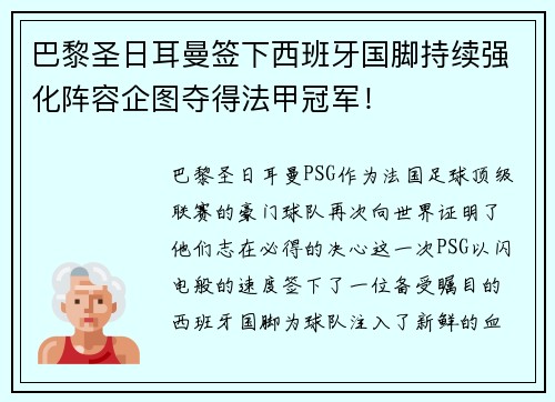巴黎圣日耳曼签下西班牙国脚持续强化阵容企图夺得法甲冠军！