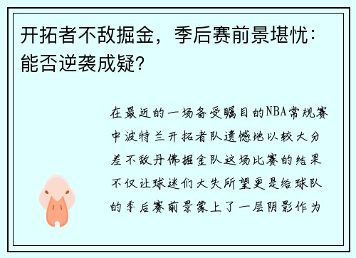 开拓者不敌掘金，季后赛前景堪忧：能否逆袭成疑？