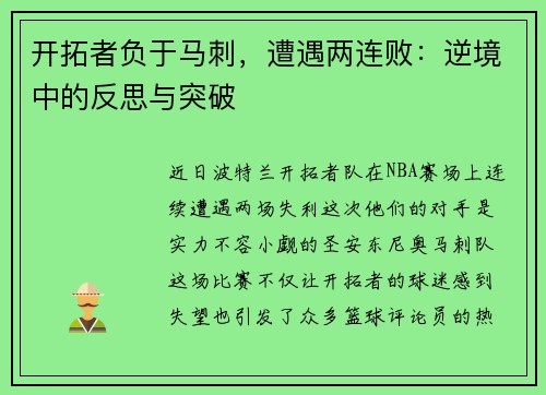 开拓者负于马刺，遭遇两连败：逆境中的反思与突破