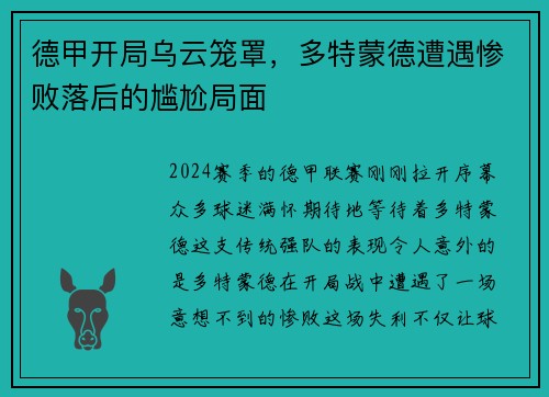 德甲开局乌云笼罩，多特蒙德遭遇惨败落后的尴尬局面