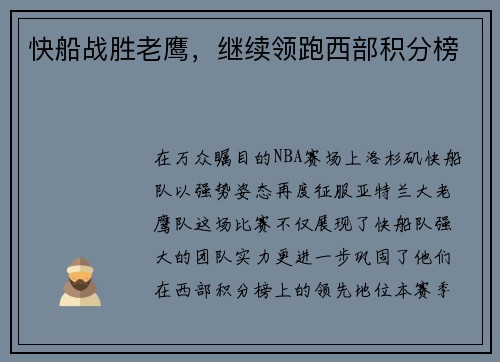 快船战胜老鹰，继续领跑西部积分榜