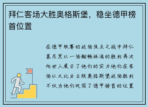 拜仁客场大胜奥格斯堡，稳坐德甲榜首位置