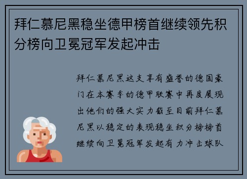 拜仁慕尼黑稳坐德甲榜首继续领先积分榜向卫冕冠军发起冲击