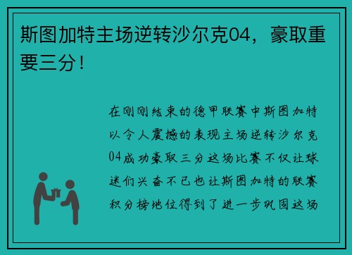 斯图加特主场逆转沙尔克04，豪取重要三分！